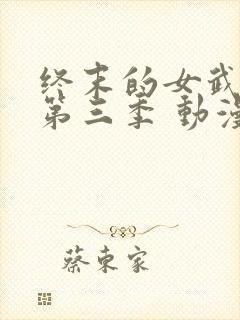 终末的女武神 第三季 动漫封面