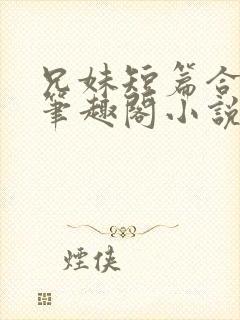 兄妹短篇合集_笔趣阁小说