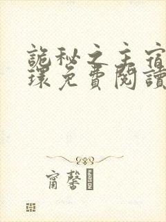 诡秘之主宿命之环免费阅读