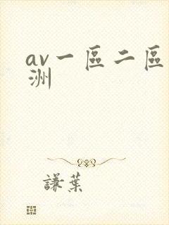 av一区二区亚洲
