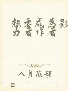 想要成为影之实力者作者