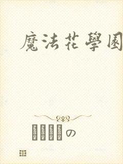 魔法花学园