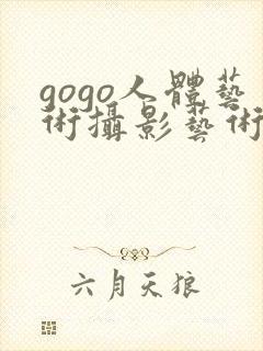 gogo人体艺术摄影艺术