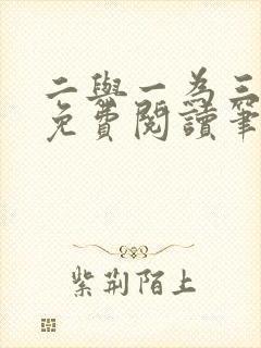 二与一为三全文免费阅读笔趣阁
