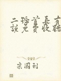 二号首长有声小说免费收听