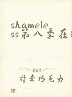 shameless第八季在线观看免费高清