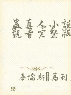 蛊真人小说免费观看完整版