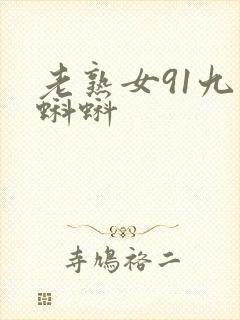 老熟女91九色蝌蚪