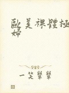 欧美裸体极品少妇