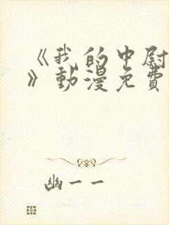 《我的中尉先生》动漫免费观看全集