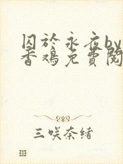 囚于永夜by麦香鸡免费阅读完整版