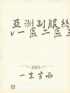 亚洲制服丝袜av一区二区三区