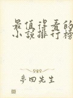 最值得看的网络小说排行榜