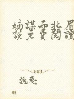 嫡谋面北眉南小说免费阅读全文