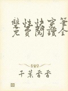 双性快穿笔趣阁免费阅读全文