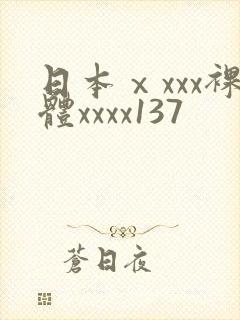 日本ⅹxxx裸体xxxx137