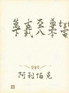 万古至尊txt下载八零电子书