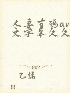 人妻有码av中文字幕久久