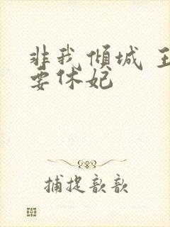 非我倾城 王爷要休妃