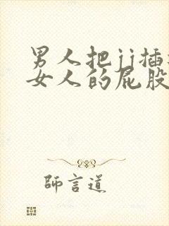 男人把jj插进女人的屁股视频封面