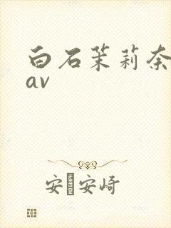 白石茉莉奈人妻av