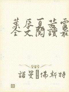 叶辰夏若雪小说全文阅读最新章节封面