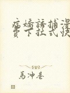 病娇诱捕漫画免费下拉式快看封面