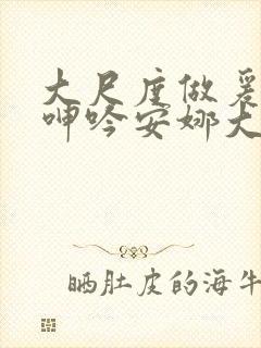 大尺度做爰床戏呻吟安娜大尺度封面