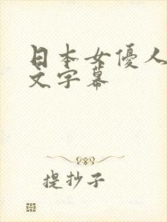 日本女优人妻中文字幕