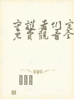 守护者们完整版免费观看全集