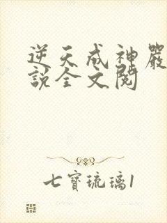 逆天成神严麒小说全文阅