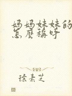 妈妈妹妹的丈夫怎么称呼