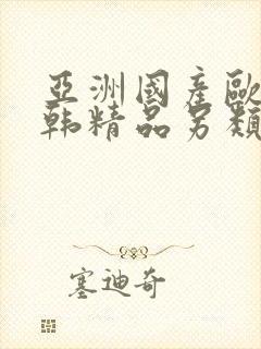 亚洲国产欧美日韩精品另类封面