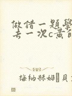 做错一题学长进去一次c黄的作文