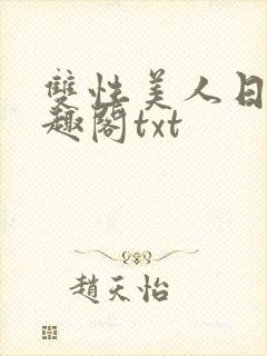 双性美人日常笔趣阁txt封面