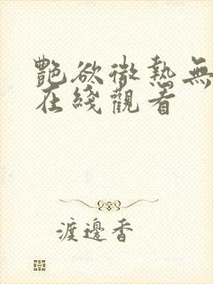 艳欲微热无删减在线观看封面