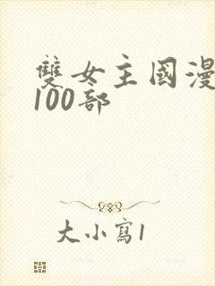 双女主国漫推荐100部