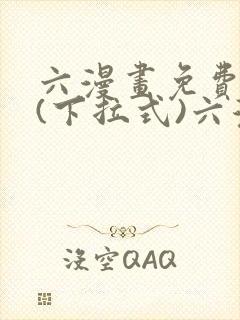 六漫画免费阅读(下拉式)六漫画