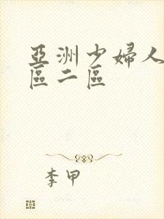 亚洲少妇人妻一区二区