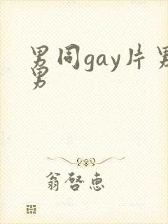 男同gay片男男