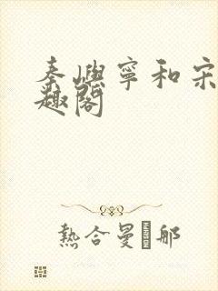 秦屿宁和宋涵笔趣阁