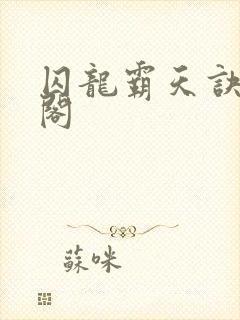 囚龙霸天诀笔趣阁