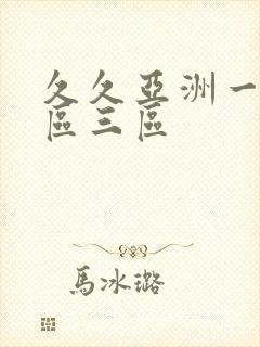 久久亚洲一区二区三区