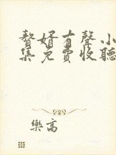 赘婿有声小说全集免费收听封面