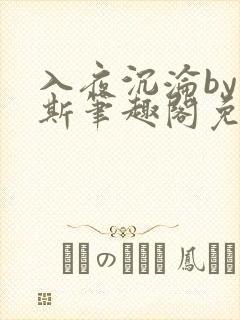 入夜沉沦by司斯笔趣阁免费