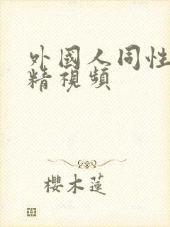 外国人同性恋射精视频