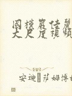 国模严佳丽裸体大尺度视频