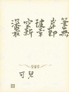 深空彼岸笔趣阁最新章节无弹窗全文