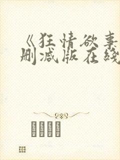 《狂情欲事》无删减版在线观看