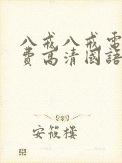 八戒八戒电影免费高清国语